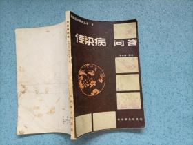 传染病问答（小32开）