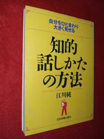 【日文原版】知的话 方法 32开