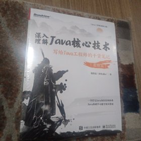 深入理解Java核心技术：写给Java工程师的干货笔记（基础篇）