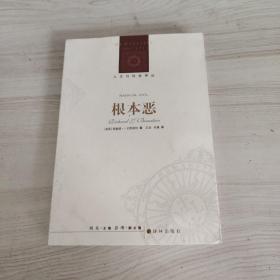 根本恶