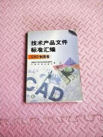 技术产品文件标准汇编（CAD制图卷）