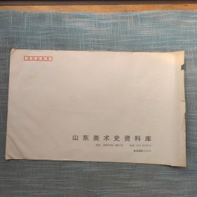 中国美术家协会会员，日照市群众艺术馆副研究馆员，日照市美术家协会副主席，牟丽萍美术家手写简历签名 实寄封1个 ，信札一通，照片及代表作品照片签名6张 山东美术史资料库