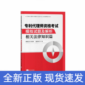 专利代理师资格考试模拟试题及解析——相关法律知识篇