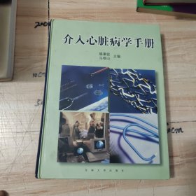 介入心脏病学手册