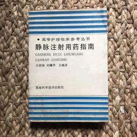 静脉注射用药指南