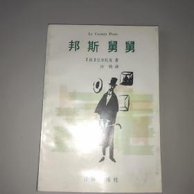 邦斯舅舅