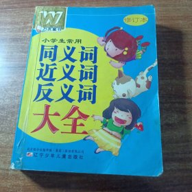 小学生常用同义词，近义词反义词大全。