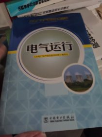 火电厂生产岗位技术问答：电气运行