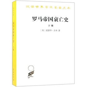 罗马帝国衰亡史（下册）：D. M. 洛节编本