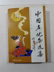 中国名优茶选集