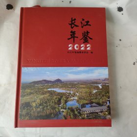 长江年鉴社2022