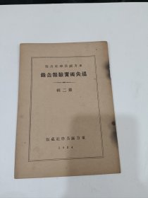 温炙术实验扔传录，1934年