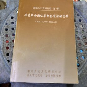 辛亥革命潮汕革命会党活动资料