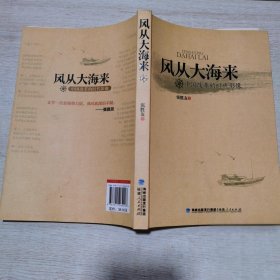 风从大海来：中国改革的时代影像