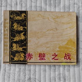 赤壁之战 （中国历代战争故事画丛 第三辑，缺本）9品