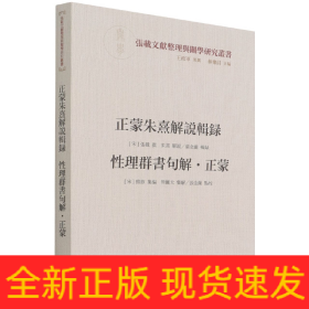 正蒙朱熹解说辑录/性理群书句解·正蒙--横渠书院书系／张载文献整理与关学研究丛书