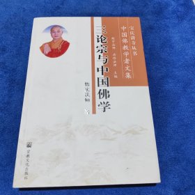 三论宗与中国佛学(中国佛教学者文集)/宝庆讲寺丛书