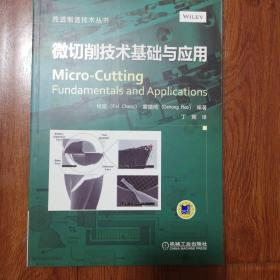先进制造技术丛书：微切削技术基础与应用
