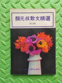 颜元叔散文精选，1977年台版原版，保真