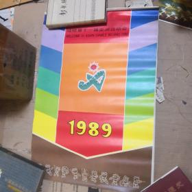迎接第十一届亚洲运动会（1989年风景摄影挂历）