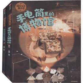 国宝带我看历史(全2册)