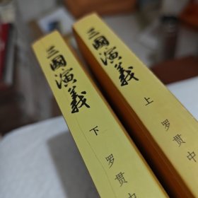 三国演义（全二册）