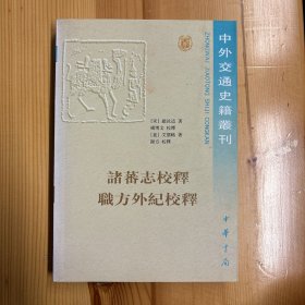 中华书局·赵汝适、杨博文  著·《诸蕃志校释 职方外纪校释》·32开