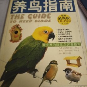 养鸟指南(含盘)