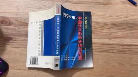 1998年:中国社会形势分析与预测