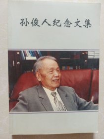 孙俊人纪念文集（田遥签名）