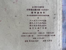 小学语文教学参考书 六十 册 数学第一册