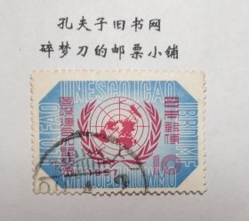 日邮·日本邮票信销·樱花目录编号C264 1957年加入联合国纪念 1全