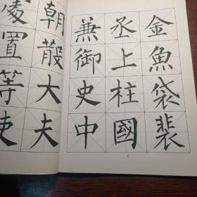 名家书法教程：柳公权玄秘塔碑