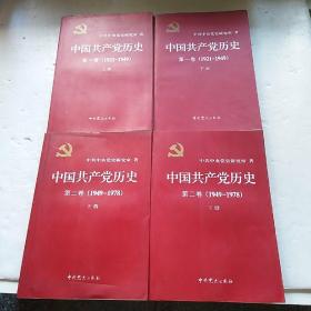 中国共产党历史:第一卷(1921—1949)(全二册)：1921-1949   第二卷（1949一1978）上下册四本