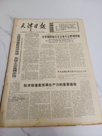 天津日报1977年9月25日