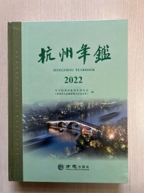 杭州年鉴  2022 （全新未拆封）