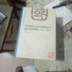 中国现代文学基础理论与批评著译辑要（1912-1949）