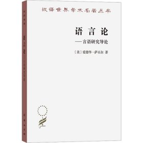 【正版新书】 语言论——言语研究导论 (美)爱德华·萨丕尔 商务印书馆