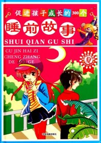 促进孩子成长的300个睡前故事-冬（简）