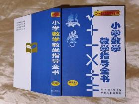 小学数学教学指导全书  基础理论部名师教案部（1----6年级）