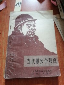 当代愚公李双良