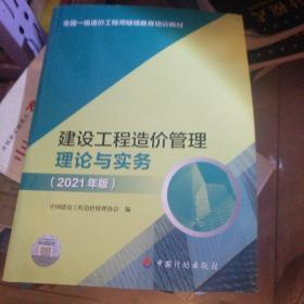 【2021一级造价师继续教育教材】建设工程造价管理理论与实务（2021年版）