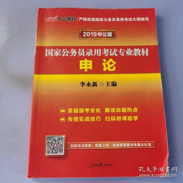 中公版·2018国家公务员录用考试专业教材：申论（二维码版）