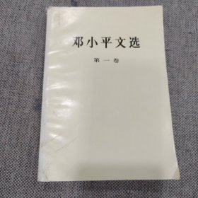 邓小平文选全三卷