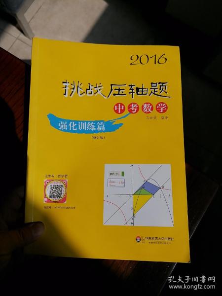 2016挑战压轴题·中考数学：强化训练篇（修订版）