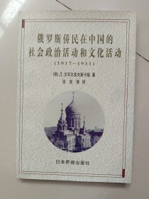 俄罗斯侨民在中国的社会政治活动和文化活动（1917一1931）张宗海 译，2003年，日本侨报出版社（作者签赠书）