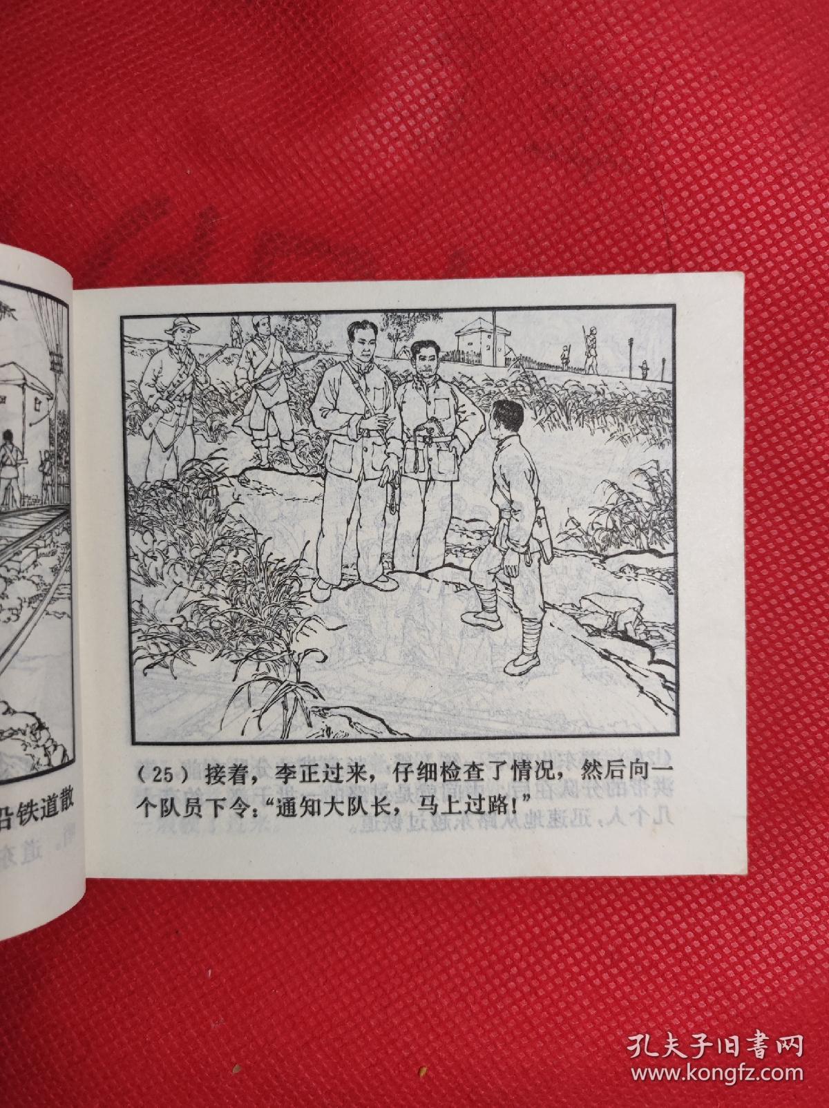 铁道游击队 10 《胜利路上》 60开 1978.10二版10印，韩和平、丁斌曾绘画，9品。