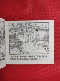 铁道游击队 10 《胜利路上》 60开 1978.10二版10印，韩和平、丁斌曾绘画，9品。