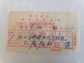 1971年太原市三轮车南站服务处收据（带最高指示）