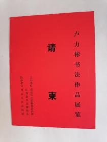 请柬：卢力彬书法作品展览